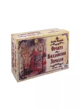 Оракул Колдовское Зеркало 43 карты книга