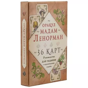 Оракул мадам Ленорман. Руководство для гадания и предсказания судьбы (36 карт + инструкция в коробке)