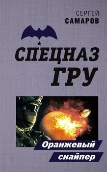 Оранжевый снайпер
