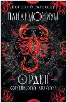Орден огненного дракона