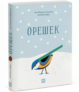 Э.МИФ(Дет).Орешек