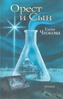 Орест и сын : роман