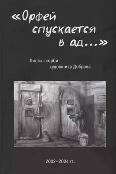 «Орфей спускается в ад...». Листы скорби художника Доброва