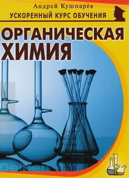 Органическая химия