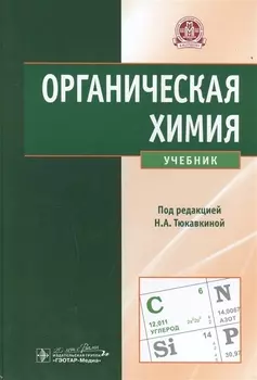 Органическая химия Учебник