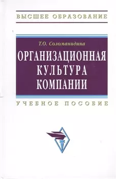 Организационная культура компании Учебное пособие