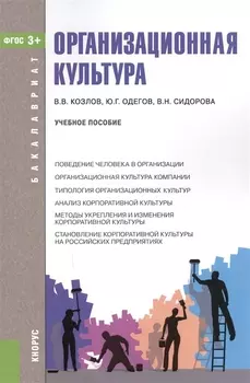 Организационная культура Учебное пособие