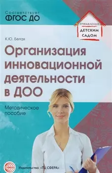 Организация инновационной деятельности в ДОО. Методическое пособие/ Белая А.Е.