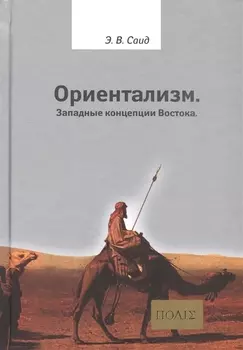 Ориентализм Западные концепции Востока (2 изд.) (ПОЛIE) Саид