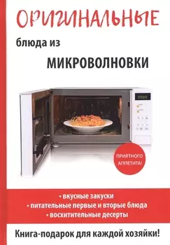 Оригинальные блюда из микроволновки