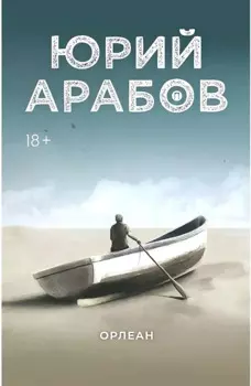 Орлеан: роман