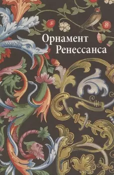Орнаменты Ренессанса