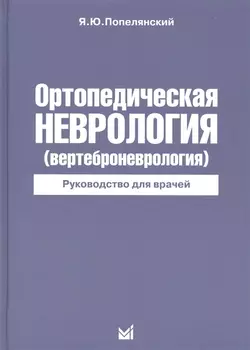 Ортопедическая неврология