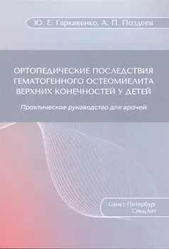 Ортопедические последствия гематогенного остеомиелита верхних конечностей у детей