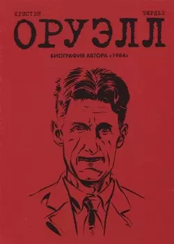 Оруэлл. Биография