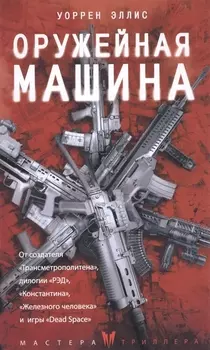 Оружейная Машина