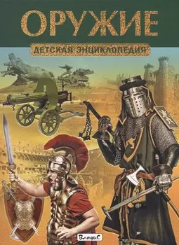 Оружие. Детская энциклопедия