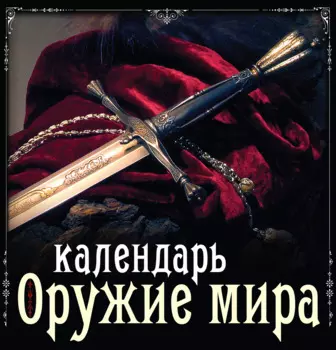 Оружие мира. Календарь