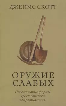 Оружие слабых. Повседневные формы крестьянского сопротивления
