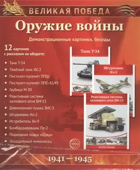 Великая Победа. Оружие войны. 12 демонстрационных картинок с текстом