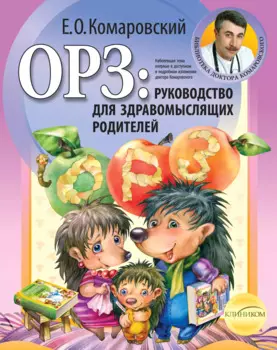ОРЗ: Руководство для здравомыслящих родителей