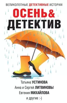 Осень&Детектив: сборник рассказов