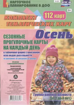 Осень. Сезонные прогулочные карты на каждый день в табличной форме с описанием всех видов деятельности. Группа раннего возраста (от 2 до 3 лет)112 кар