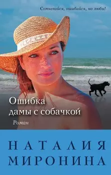 Ошибка дамы с собачкой: роман