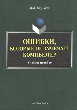 Ошибка, которые не замечает компьютер. Учебное пособие