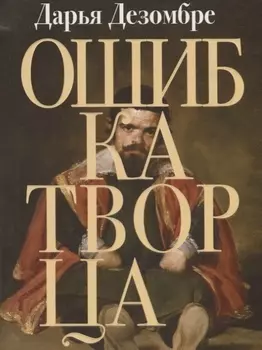 Ошибка Творца