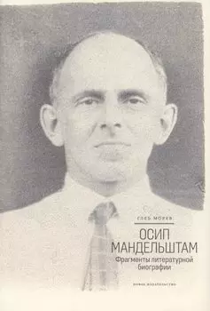 Осип Мандельштам: Фрагменты литературной биографии (?1920–1930-е годы)?