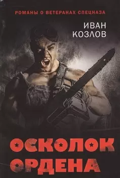 Осколок ордена
