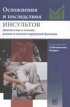 Осложнения и последствия инсультов