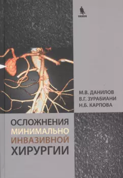 Осложнения минимально инвазивной хирургии. Хирургическое лечение осложнений минимально инвазивных вмешательств на желчных путях и поджелудочной железе