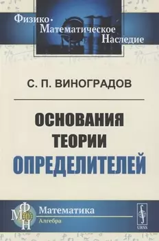 Основания теории определителей