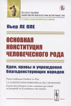 Основная конституция человеческого рода. Идеи, нравы и учреждения благоденствующих народов