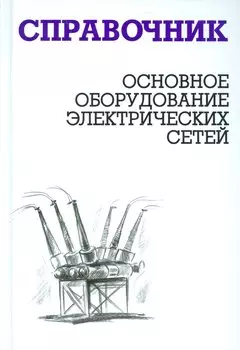 Основное оборудование электрических сетей: справочник