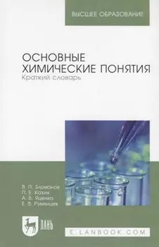 Основные химические понятия Краткий словарь Учебное пособие
