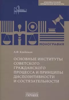 Основные институты советского гражданского процесса и принципы диспозитивности и состязательности. Монография