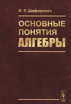 Основные понятия алгебры