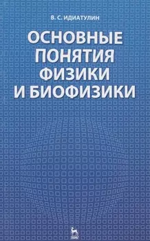 Основные понятия физики и биофизики