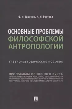 Основные проблемы философской антропологии. Учебно-методическое пособие