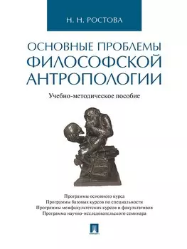 Основные проблемы философской антропологии. Учебно-методическое пособие