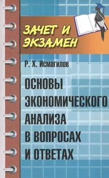 Основы экономического анализа в вопросах и ответах