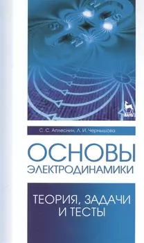Основы электродинамики. Теория, задачи и тесты: Уч. пособие