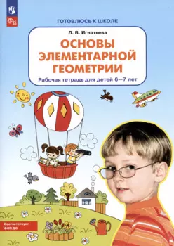 Основы элементарной геометрии. Рабочая тетрадь для детей 6-7 лет
