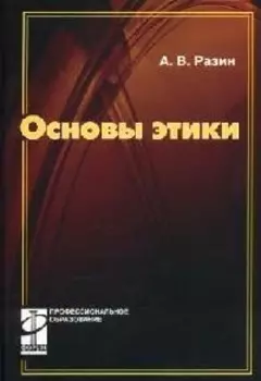 Основы этики: учебник