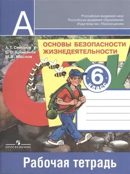 Основы безопасности жизнедеятельности. 6 класс. Рабочая тетрадь