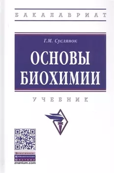 Основы биохимии. Учебник