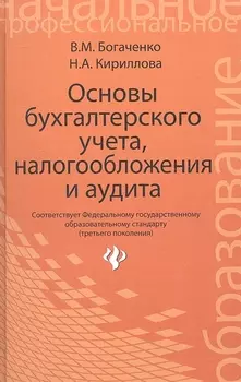 Основы бухгалтерского учета налогообложения и аудита Учебник